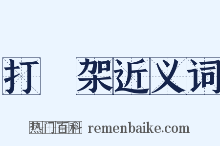 打羣架近义词是什么意思的图片